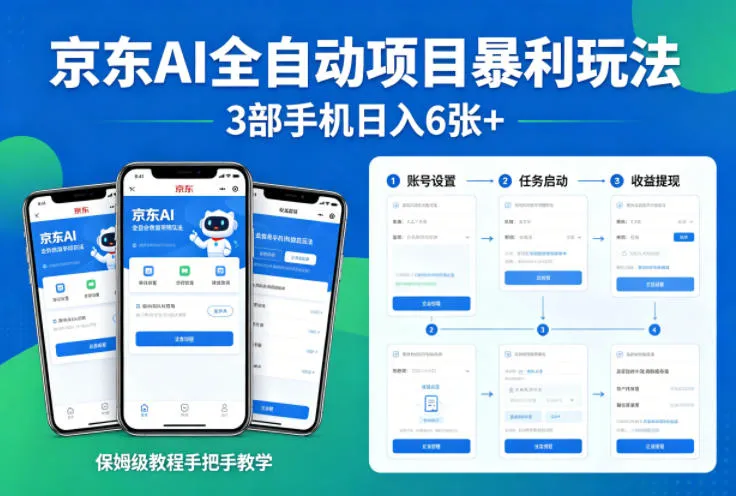 京东AI全自动项目暴利玩法，3部手机日入6张+，保姆级教程手把手教学【揭秘】-副业吧