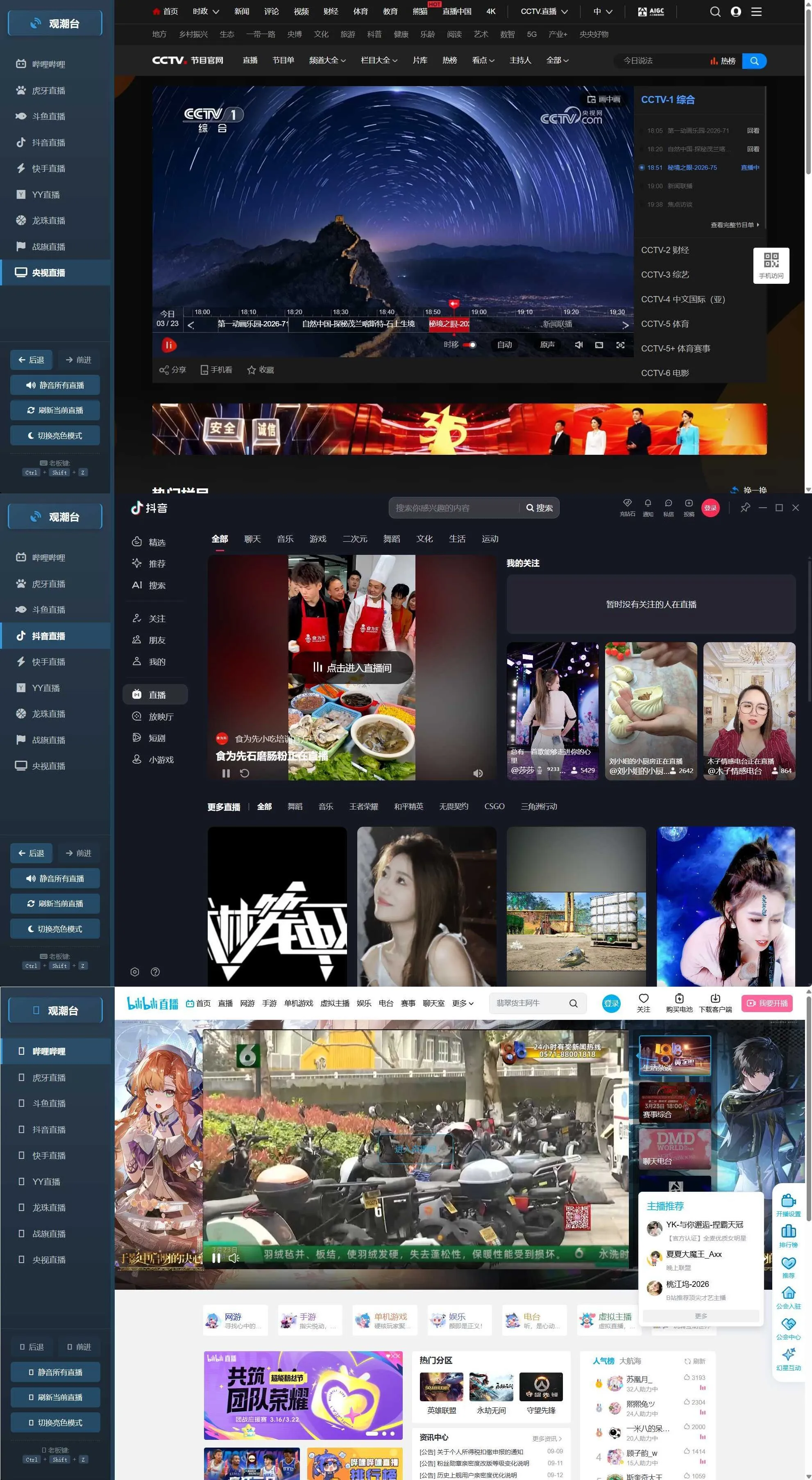 多平台直播聚合 观潮台v1.1-副业吧