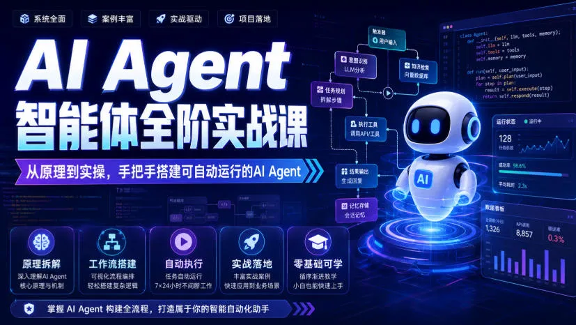 AI Agent智能体全阶实战课,从原理到实操,手把手搭建可自动运行的AI Agent-副业吧
