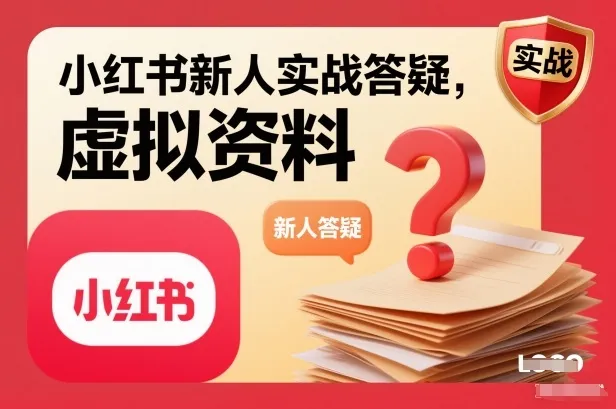 小红书新人实战答疑,小红书虚拟资料项目实战答疑-副业吧