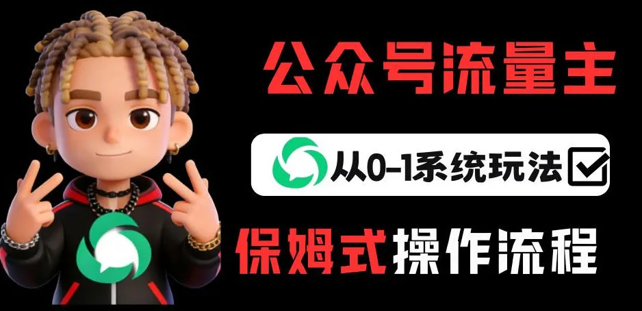 公众号流量主变现从0-1系统玩法，月入5k+-副业吧