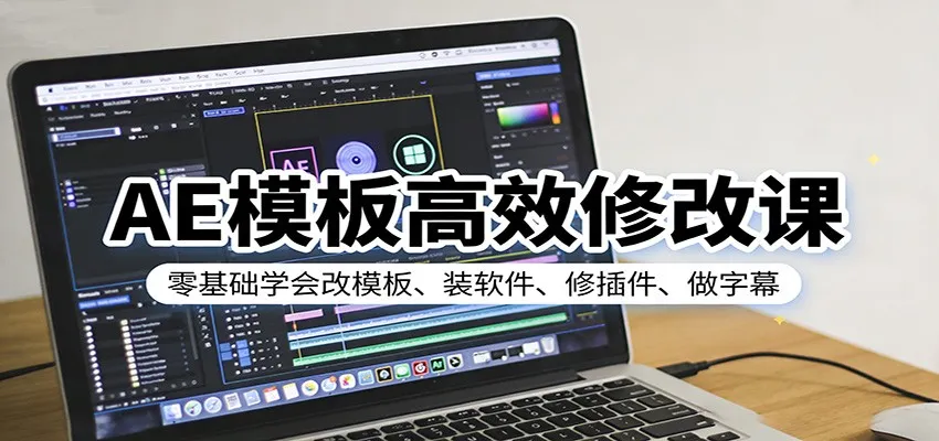 AE模板高效修改课：零基础学会改模板、装软件、修插件、做字幕-副业吧