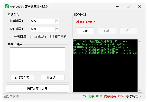局域网共享系统wenboShareClient v1.7-副业吧