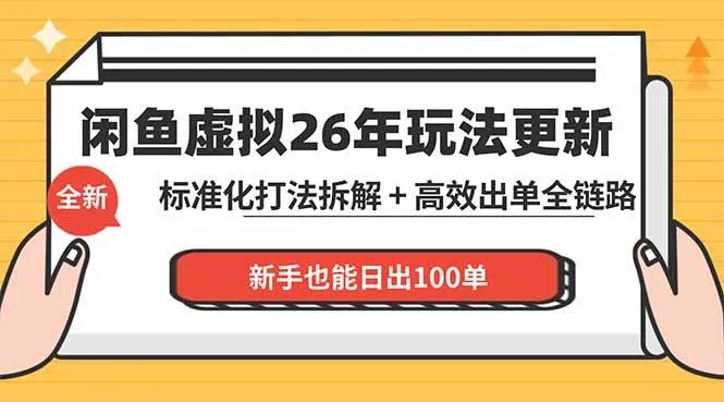 （18296期）闲鱼虚拟从0到1系统化运营课程：标准化打法拆解 + 高效出单全链路教学，新手也能日出100单-副业吧
