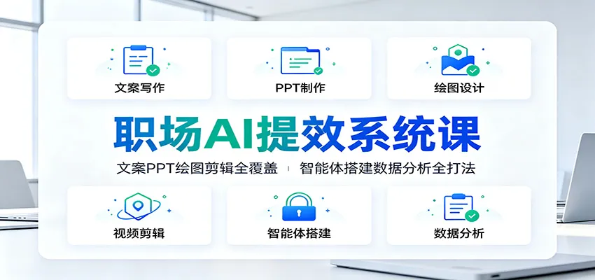 职场AI提效系统课:文案PPT绘图剪辑全覆盖,智能体搭建数据分析全打法-副业吧