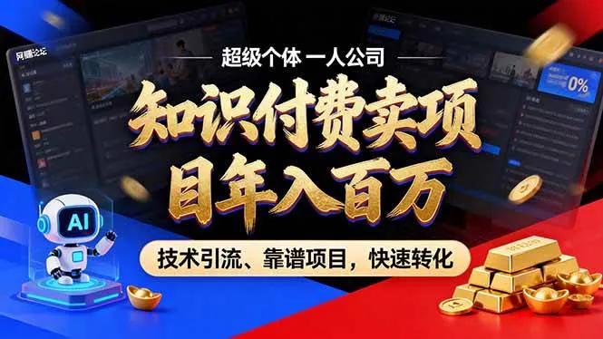 （17219期）2026年卖项目年入百万，AI智能体个人IP-精准引流-稳定项目-转化成交-副业吧