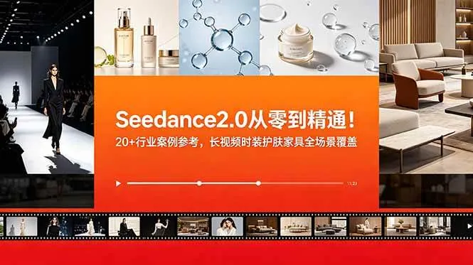 (18934期)Seedance2.0从零到精通!20+行业案例参考,长视频时装护肤家具全场景覆盖-副业吧