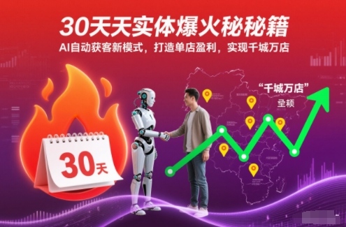 30天实体爆火秘籍，AI自动获客新模式，打造单店盈利，实现千城万店-副业吧