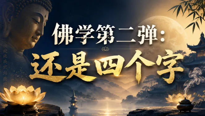 付费文章:佛学第二弹:还是四个字-副业吧