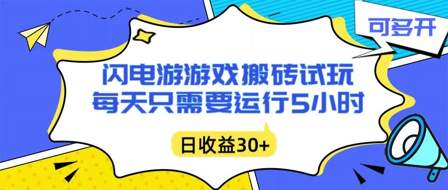 (16882期)闪电游自动搬砖:每天只需要5小时躺赚攻略,不需要人工干预,单电脑每天1000+主业副业都可以-副业吧