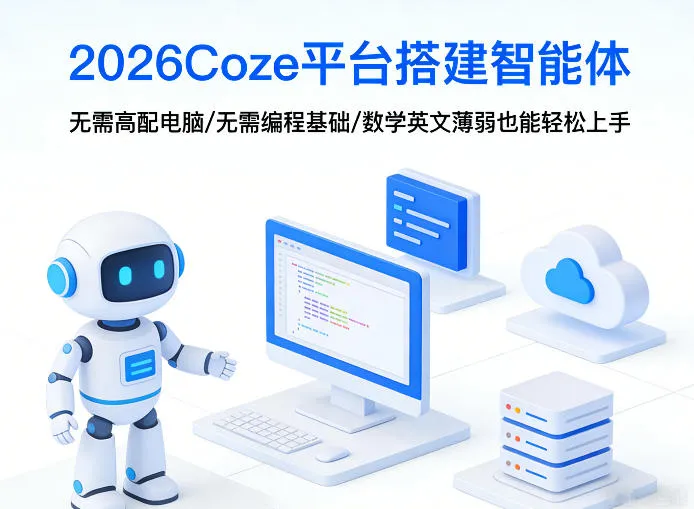 2026Coze平台搭建智能体,无需高配电脑、无需编程基础,哪怕数学和英文薄弱也能轻松上手-副业吧