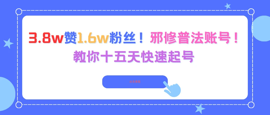 3.8w赞1.6w粉丝！邪修普法账号！教你十五天快速起号-副业吧