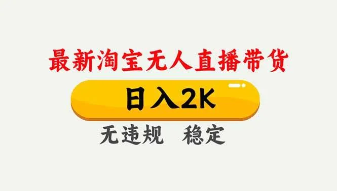 （16835期）淘宝无人直播【最新】，独家技术，日入2K+，无违规无封号，可矩阵，长期稳定-副业吧