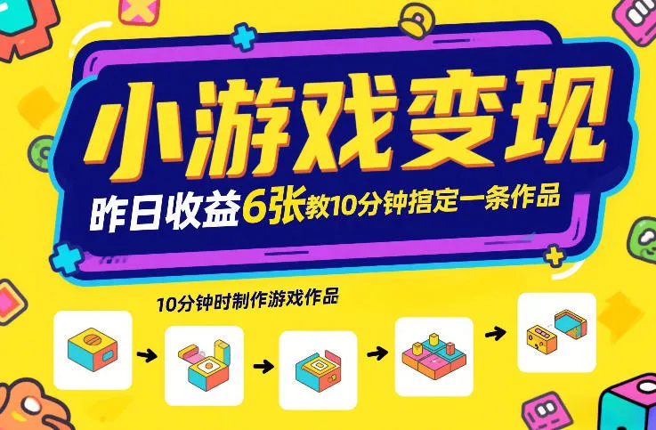 小游戏变现，昨日收益6张！游戏发行计划教你10分钟搞定一条作品-副业吧