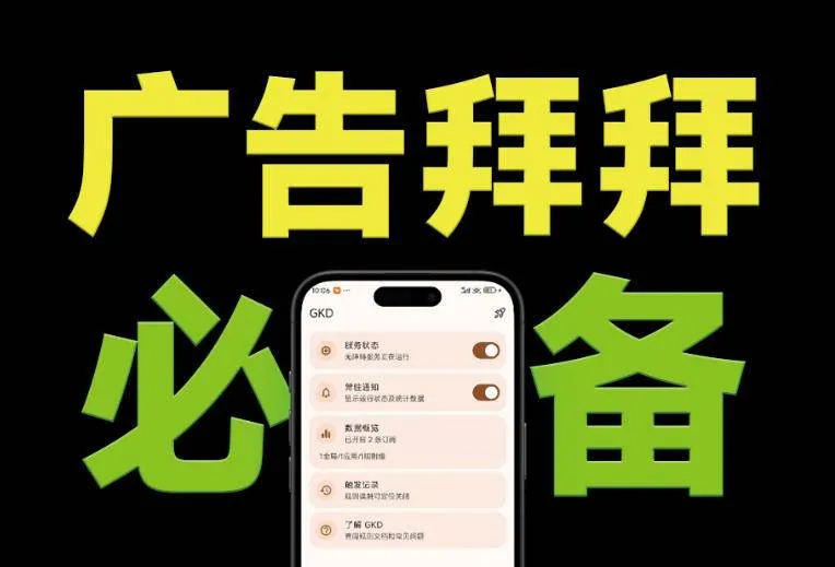 （19376期）仅3 MB，GKD安卓手机必备神器，一键跳过开屏广告告别烦人信息，附近10000+条跳广告规则-副业吧