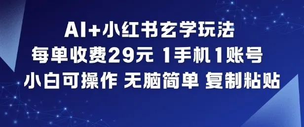 AI+小红书玄学玩法,每单收费29米,1手机1账号,小白可操作,无脑简单复制粘贴-副业吧
