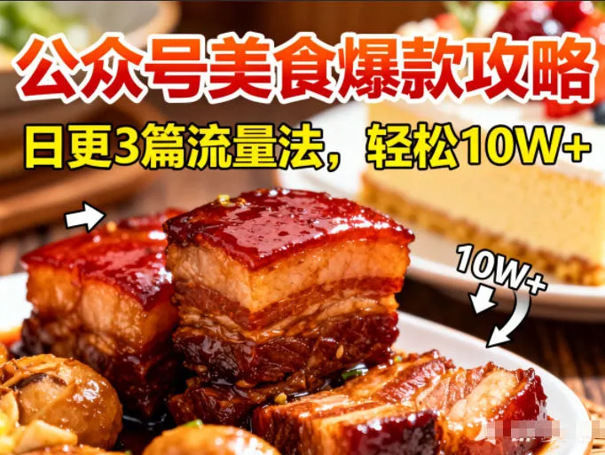 公众号搬运美食爆款攻略,日更3篇流量主打法,轻松10W+阅读-副业吧