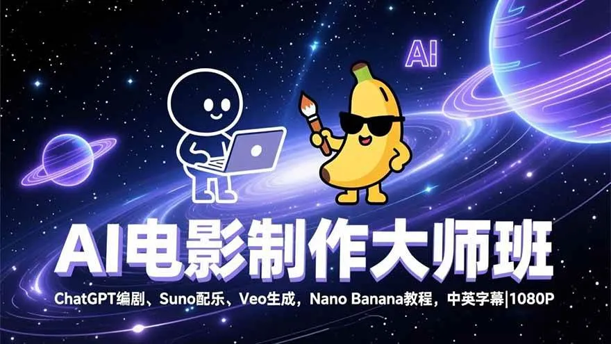 （17011期）AI电影制作大师班：ChatGPT编剧、Suno配乐、Veo生成，Nano Banana教程，中英字幕|1080P-副业吧