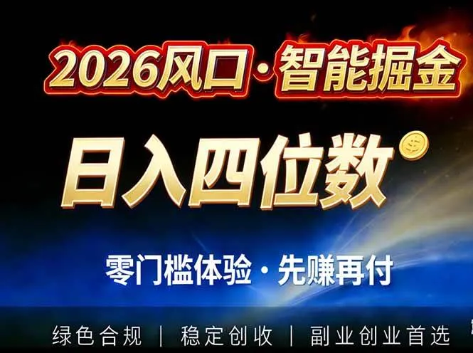（17000期）2026智能美金套利，全自动对冲策略护航，低门槛可实操。单人单日2000+全自动运行省心省力-副业吧