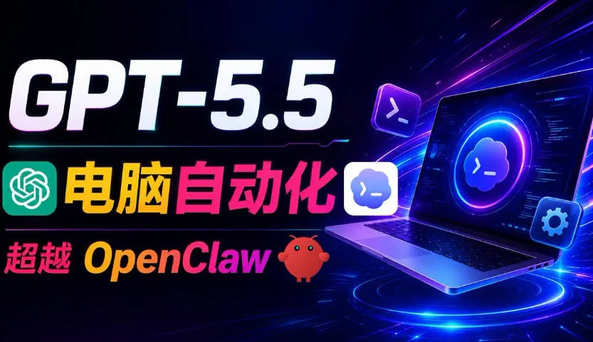 GPT-5.5+Codex全自动操控电脑和浏览器!彻底取代OpenClaw+Hermes Agent,实现高效率自动化工作 GPT-5.5+Codex全自动操控电脑和浏览器!彻底取代OpenClaw+Hermes Agent,实现高效率自动化工作