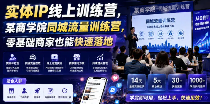 实体IP线上训练营,某商学院同城流量训练营,零基础商家也能快速落地-副业吧