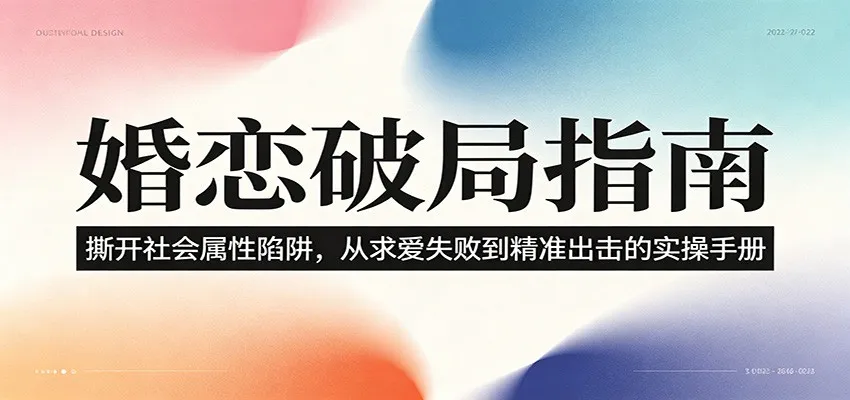 婚恋破局指南：撕开”社会属性” 、求爱头败上 到”精准出击”的实操手册-副业吧
