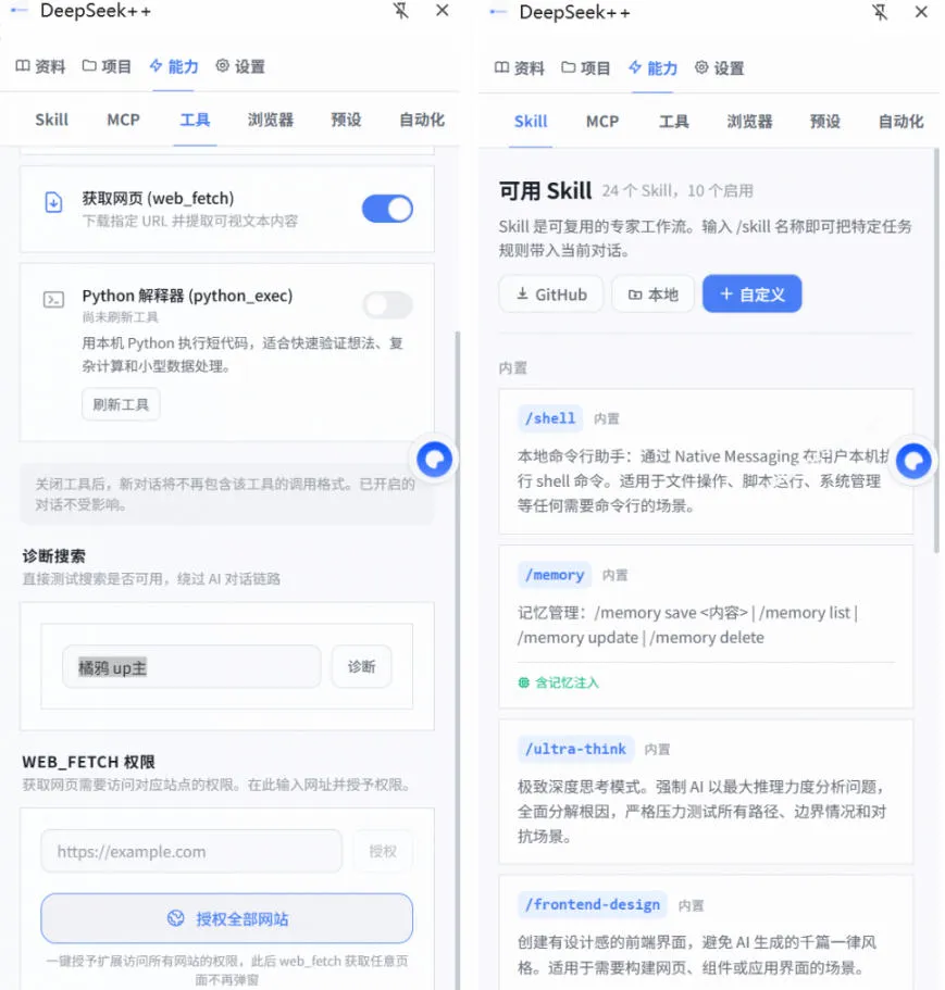 给DeepSeek装上“外挂双手”，秒用Skill，拥有长期记忆、浏览器控制和工具链！开源插件，DeepSeek++-副业吧