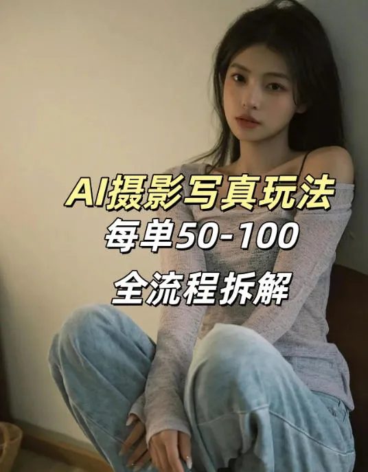 AI写真摄影接单玩法，一个免费的工具搞定，效果惊艳，单价50-100一套-副业吧