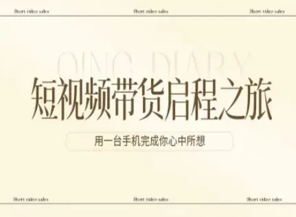 短视频带货启程之旅，用一台手机完成你心中所想-副业吧