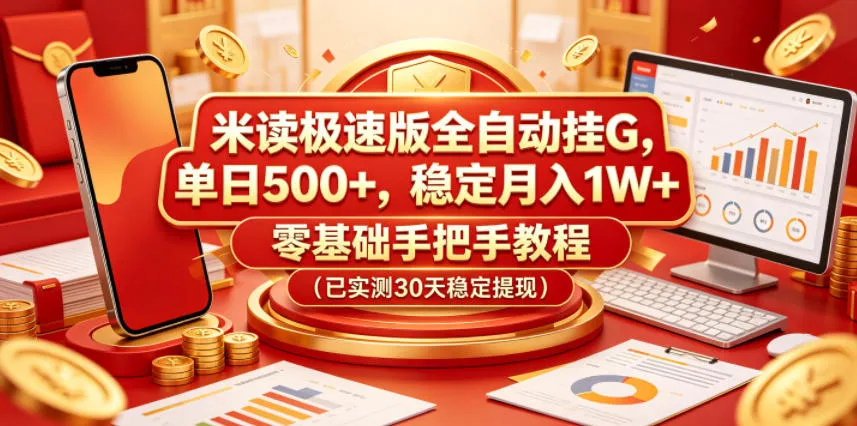 米读极速版全自动挂G,单日500+,稳定月入1W+,零基础手把手教程(已实测30天稳定提现)【揭秘】-副业吧