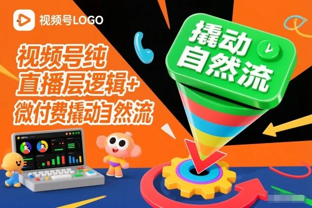 视频号纯直播底层逻辑+微付费撬动自然流-副业吧