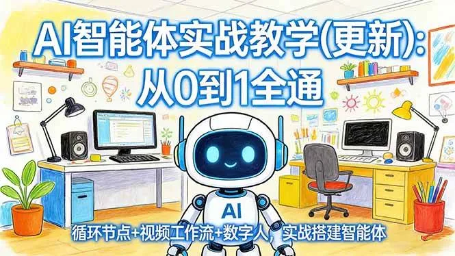 （17726期）AI智能体实战教学(更新)：从0到1全通，循环节点+视频工作流+数字人，实战搭建智能体-副业吧