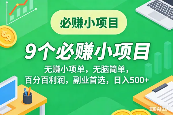 （17860期）10个必赚米的小项目，百分百有利润，无脑简单，副业首选，日入500+-副业吧