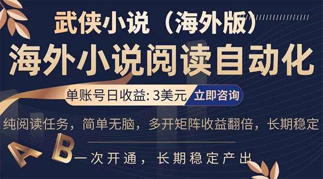 （17764期）海外武侠小说挂机，单张号日赚 3 美金，看武侠小说赚美金，网文阅读项目，长期稳定收益…-副业吧
