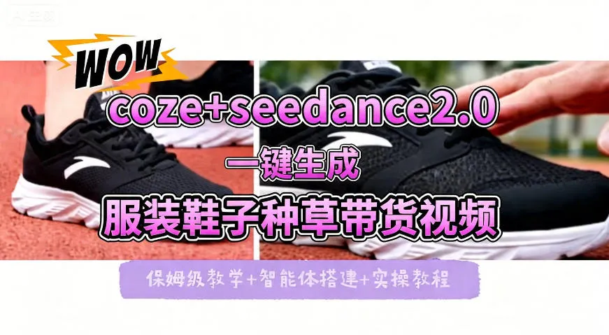 coze+即梦seedance2.0一键生成服装鞋子带货种草视频！全流程保姆级教学-副业吧
