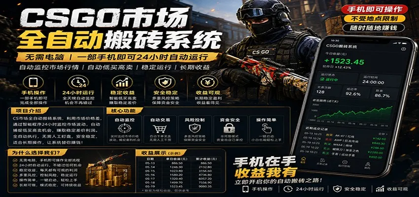 不需要电脑的CS市场自动搬砖系统｜自动正常买高卖全天运行 ｜月入过W【稳定运行】-副业吧