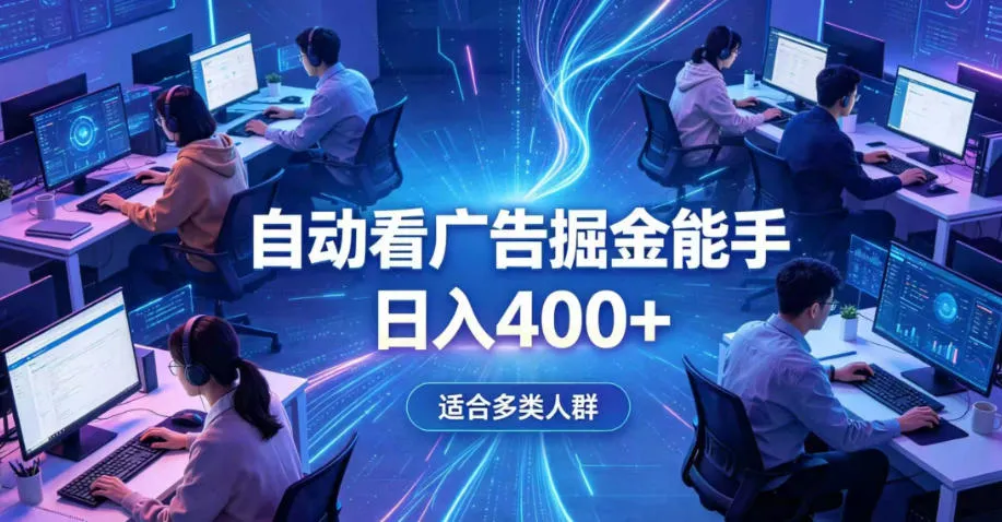 全脚本0基础自动看广告，单日收益400+，别再找高门槛副业，项目简单上手，收益看得见，没有复杂操作，AI全自动，设置一次全天自动跑收益【揭秘】-副业吧