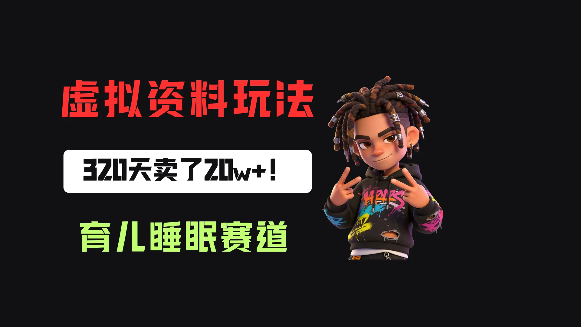 小红书卖婴儿睡眠研究笔记,客单价24.9,320天卖了20w+!-副业吧