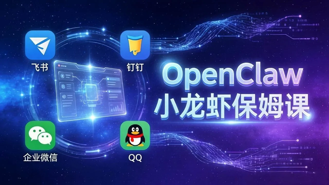 OpenClaw小龙虾保姆课： Windows/macOS/Linux/Docker全系统安装，飞书+钉钉+企业微信+QQ 全接入-副业吧
