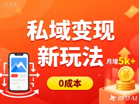 私域变现新玩法,0成本,多端引流,普通人月增收5k+-副业吧