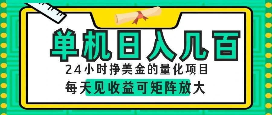(19017期)AI软件自动量化项目,1天收入几十美刀,懒人的美金项目!-副业吧 (19017期)AI软件自动量化项目,1天收入几十美刀,懒人的美金项目!-副业吧