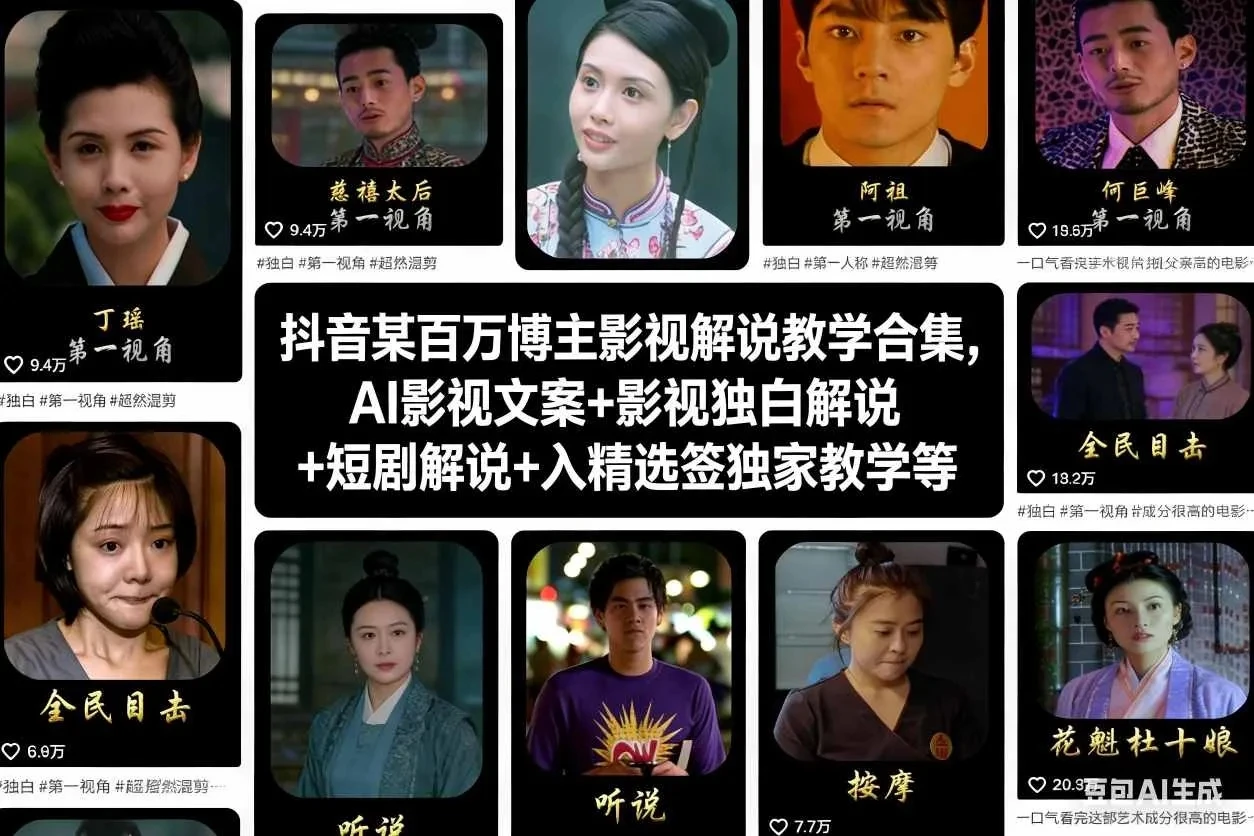 【精】抖音某百万博主影视解说教学合集，AI影视文案+影视独白解说+短剧解说+入精选签独家教学等-副业吧