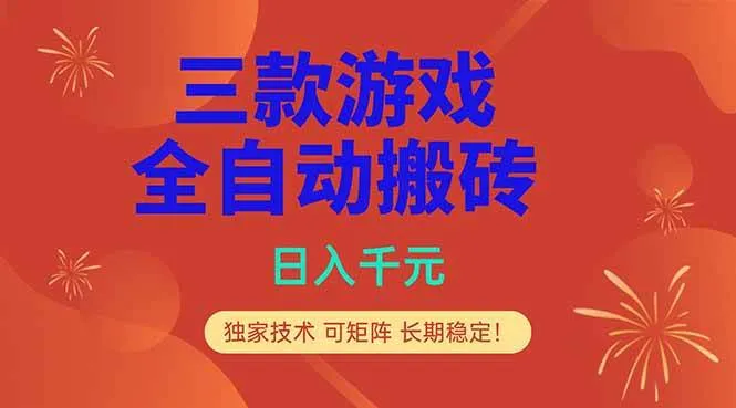 （18346期）三款游戏全自动打金玩法，日入1000+，当天见收益，长期可做！-副业吧
