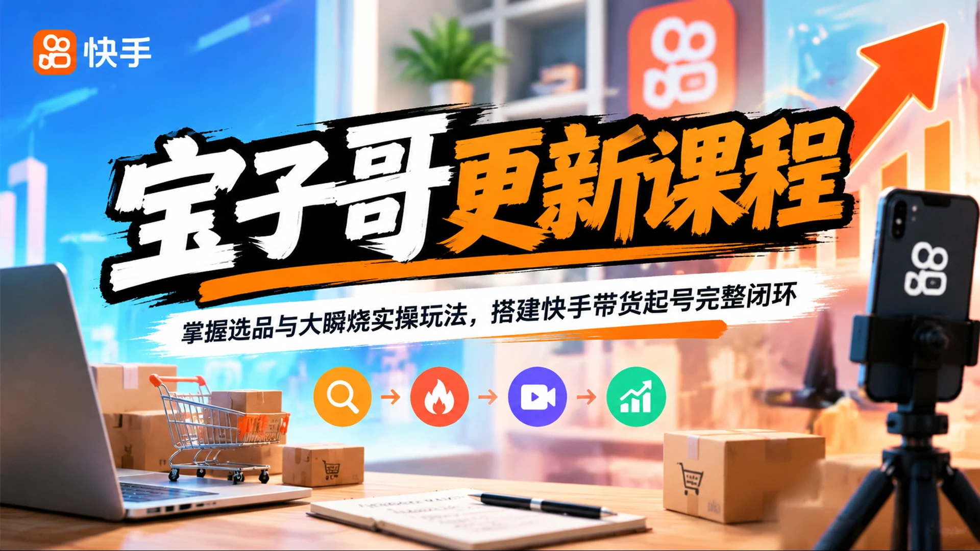 【精】宝子哥更新课程，掌握选品与大瞬烧实操玩法，搭建快手带货起号完整闭环-副业吧