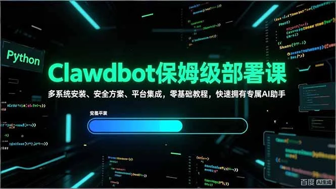 Clawdbot保姆级部署课，多系统安装、安全方案、平台集成，零基础教程，快速拥有专属AI助手-副业吧