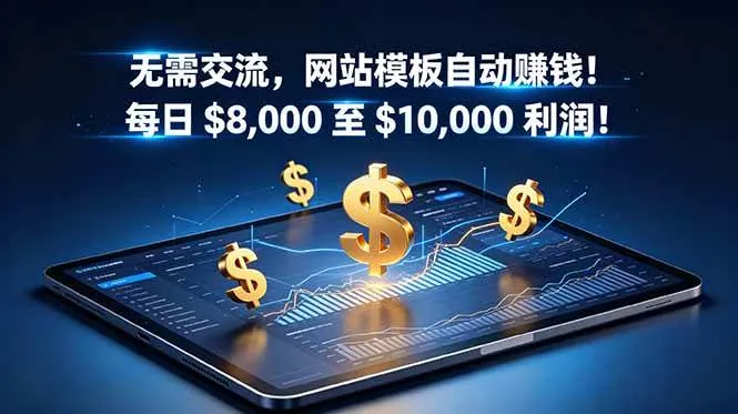 (18854期)无需交流,网站模板自动赚钱!每日 $8,000 至 $10,000 利润!【原创双语字幕】-副业吧