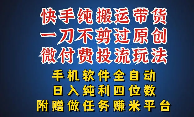 最新黑科技快手搬运带货方法，手机就能操作，轻松带你日入四位数【揭秘】-副业吧