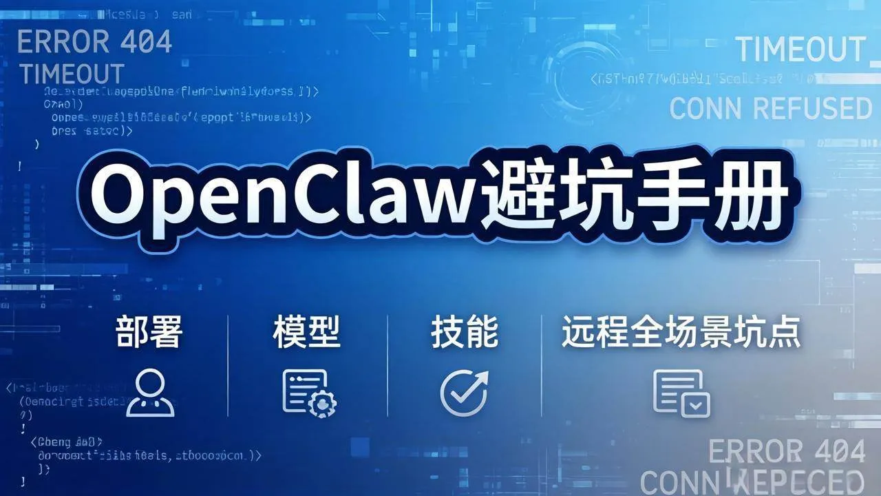 (17671期)OpenClaw避坑手册:部署+模型+技能+远程全场景坑点,一次性给你说全,少走弯路-副业吧
