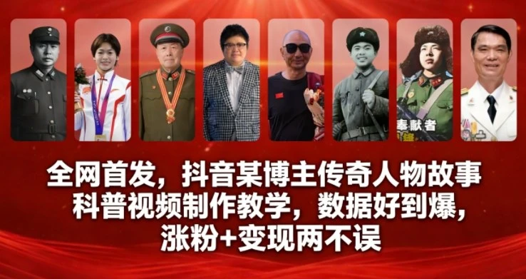 全网首发,抖音某博主传奇人物故事科普视频制作教学,数据好到爆,涨粉+变现两不误-副业吧
