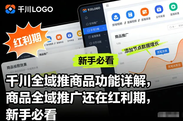 千川全域推商品功能详解，商品全域推广还在红利期，新手必看-副业吧